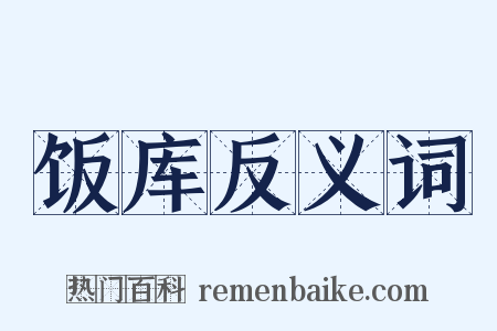 饭库反义词是什么意思的图片